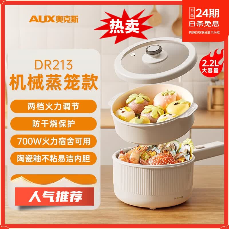 奥克斯电煮锅一体锅多功能小型家用蒸煮辅食锅迷你学生宿舍小电锅 2.2L机械款+蒸笼