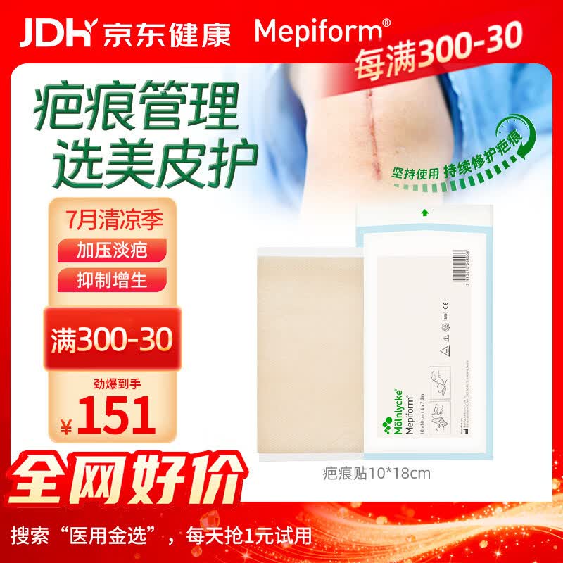 美皮护Mepiform美皮护疤痕贴祛疤痕专用剖腹产手术烧伤烫伤10*18cm