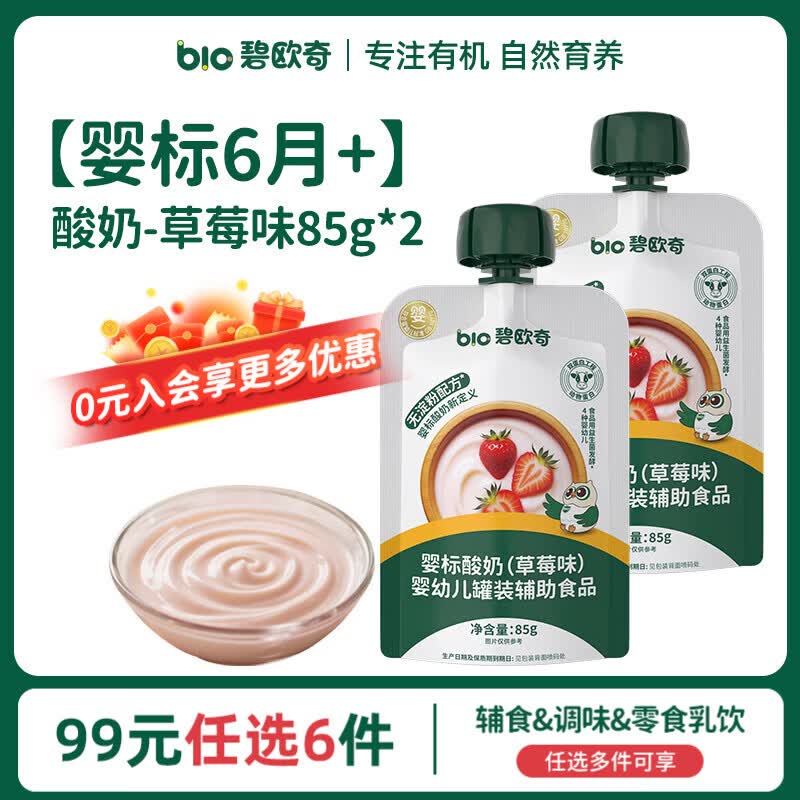 碧欧奇【99元任选6件】婴幼儿宝宝儿童零食乳饮集合 【婴标】酸奶|草莓味85g*2