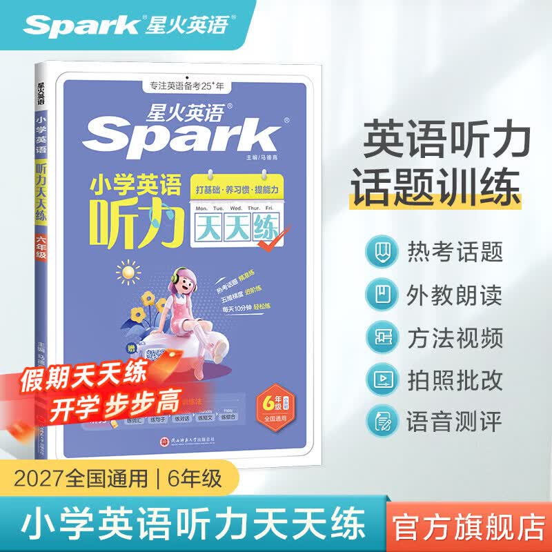 星火英语小学英语听力天天练专项训练全新英语听力能手天天练全国通用小升初学生一二三四五六年级英语听力专项训练习题听力默写强化训练 【六年级】英语听力天天练-五维听力