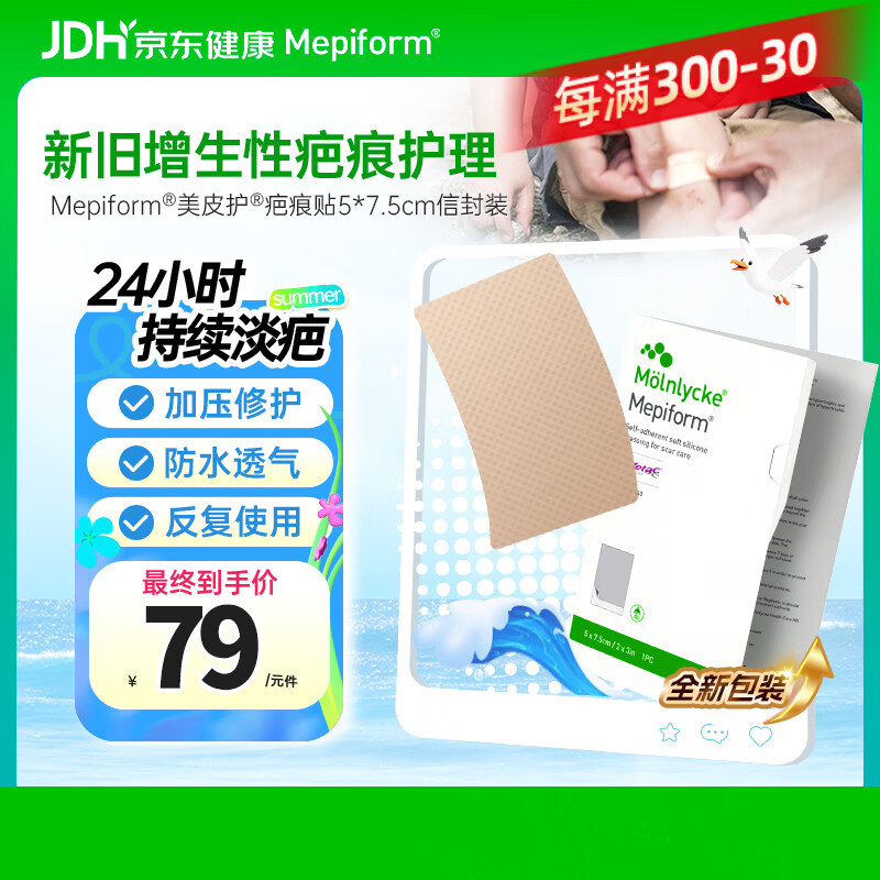 美皮护Mepiform疤痕贴祛疤医美甲状腺术后淡疤修复5*7.5cm【焕新升级】
