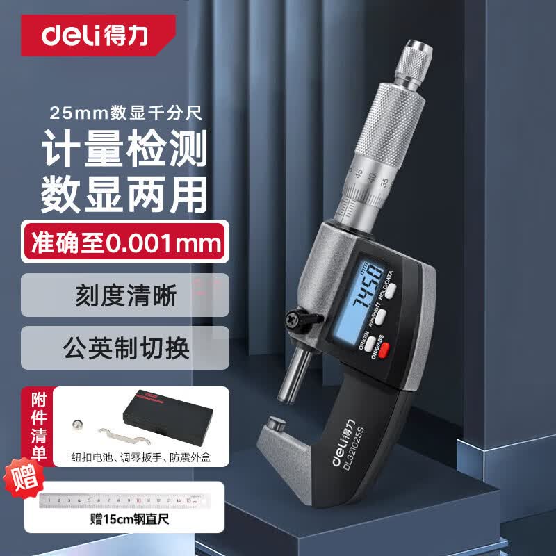 得力(deli)外径千分尺带镊子数显螺旋测微器0.001mm高精度测厚仪游标卡尺 数显机械两用【0-25mm】DL321025S
