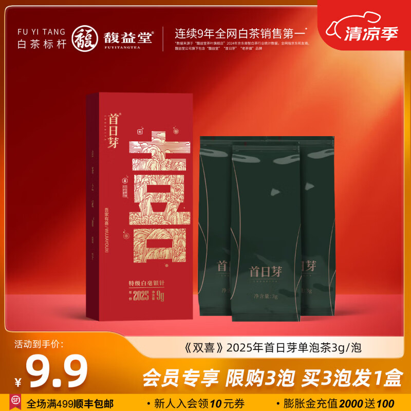 馥益堂首日芽《囍茶》2025新茶特级白毫银针 福鼎白茶明前头采茶叶礼盒 【尝鲜装】2025年首日芽单泡茶 3g*1盒
