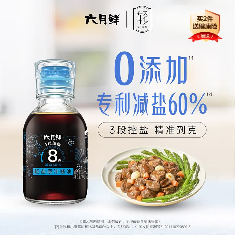 六月鲜轻系列8克轻盐原汁酱油100ml【减盐 特级酱油】生抽炒菜 欣和出品
