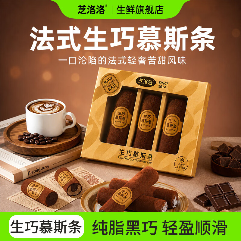 芝洛洛生巧慕斯条黑巧克力纯可可脂零食下午茶精致甜点甜品巧克力慕斯条 【2盒6根共240g】香草味+巧克力味 京东折扣/优惠券