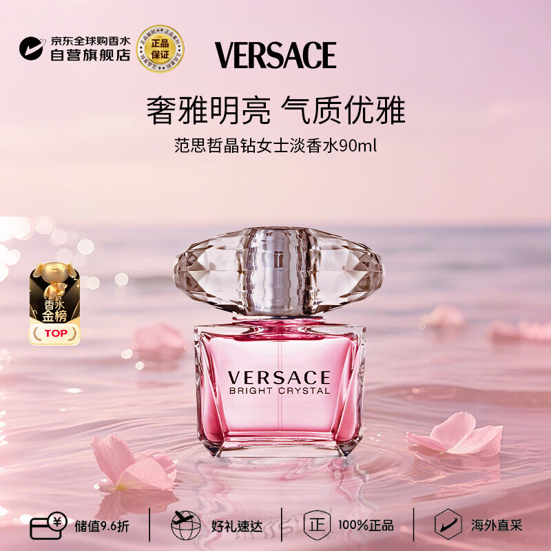 范思哲（VERSACE）晶钻女士淡香水90ml 花果香调生日礼物丁禹兮同款