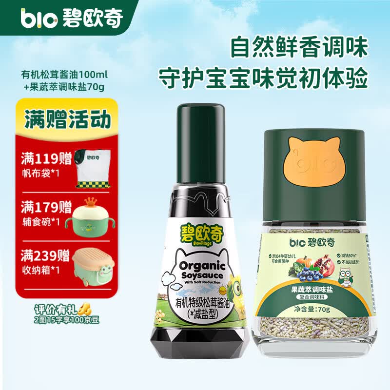 碧欧奇宝宝盐果蔬盐减钠辅食用盐调味料拌饭料食用盐送婴幼儿食谱 松茸酱油100ml+果蔬萃盐70g