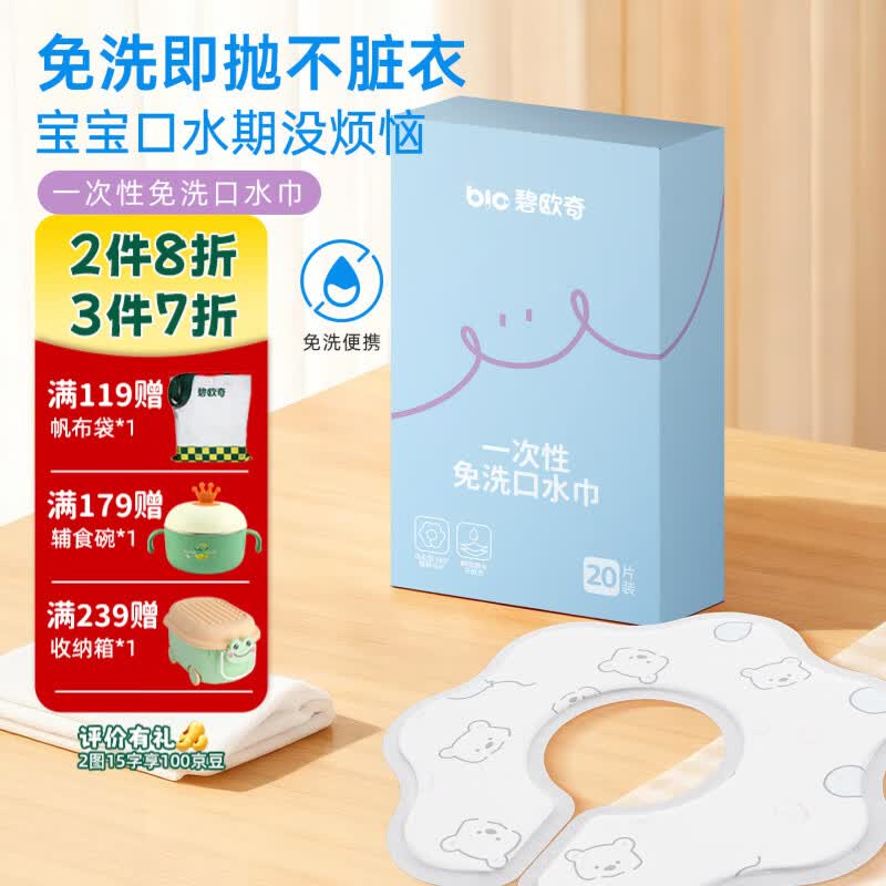 碧欧奇一次性口水巾婴儿免洗防脏围兜新生儿宝宝吃饭吐奶围嘴防水 1盒20片