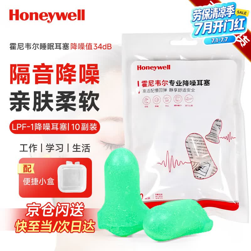 霍尼韦尔（Honeywell）耳塞LPF1防噪音 睡眠隔音学习工作睡觉耳塞10付赠耳塞盒 
