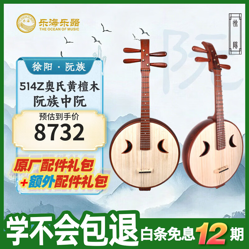 乐海（THE OCEAN OF MUSIC）徐阳阮族 原木色钢品皇室贵族头饰 奥氏黄檀木阮族中阮514Z