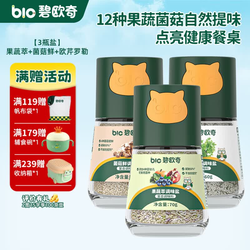 碧欧奇宝宝盐果蔬盐减钠辅食用盐调味料拌饭料食用盐送婴幼儿食谱 【3瓶盐】果蔬萃+菌菇鲜+欧芹罗勒