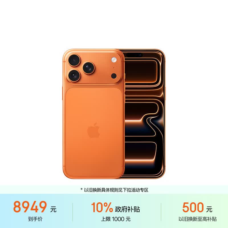 Apple/苹果 iPhone 17 Pro Max 256GB 星宇橙色 支持移动联通电信5G 双卡双待手机