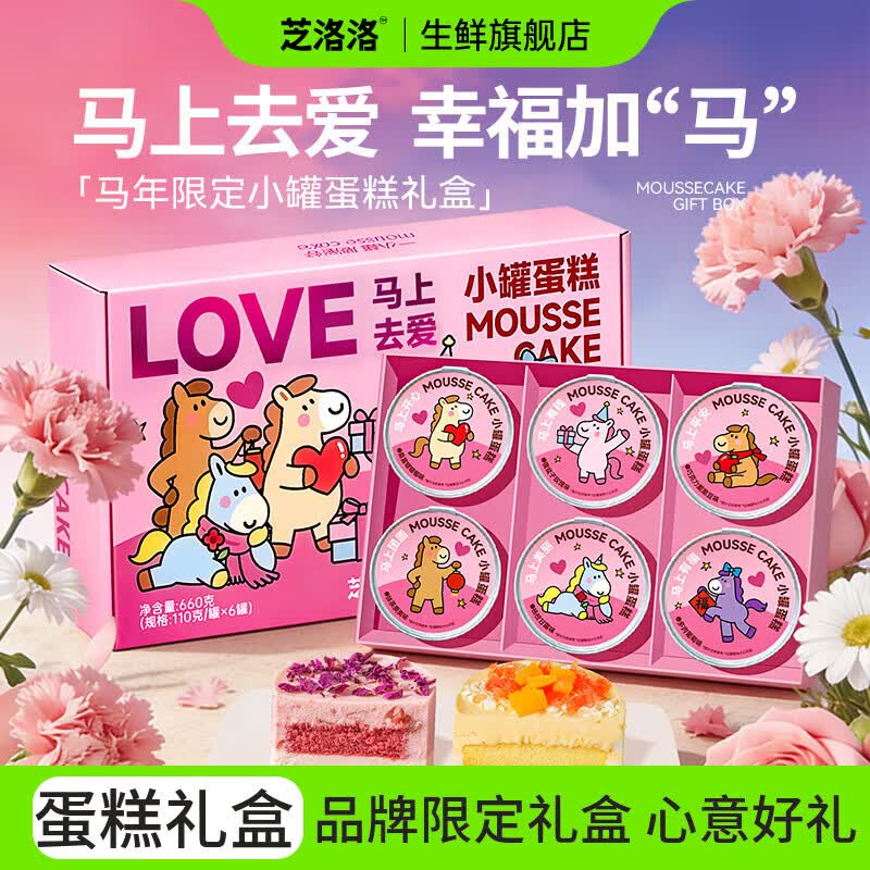 芝洛洛盒子蛋糕110g*1盒芝士网红甜品千层慕斯蛋糕点心零食下午茶 【马上去爱限定礼盒】660g/盒/6罐 京东折扣/优惠券