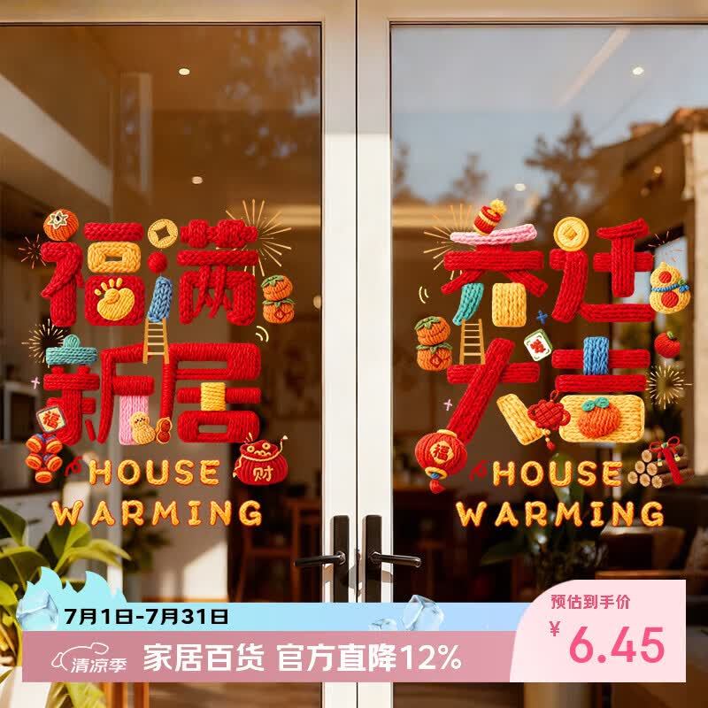 一世倾2026新款5D窗花乔迁玻璃门窗户贴纸创意贴画装饰新居布置静电贴