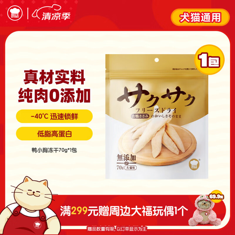 地狱厨房（Hell's Kitchen）宠物猫零食鸭胸肉无添加猫咪狗狗通用营养零食鸭小胸冻干70g*1包