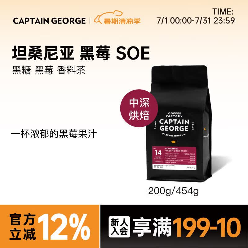 乔治队长（Captain George）坦桑尼亚黑莓SOE美式意式咖啡豆粉中深烘200g/454g源头直发