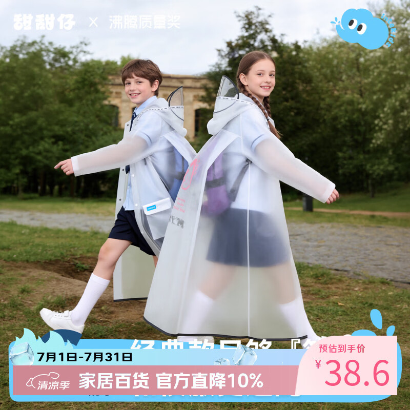 甜甜仔中小学生雨衣 29.6元 - 86线报