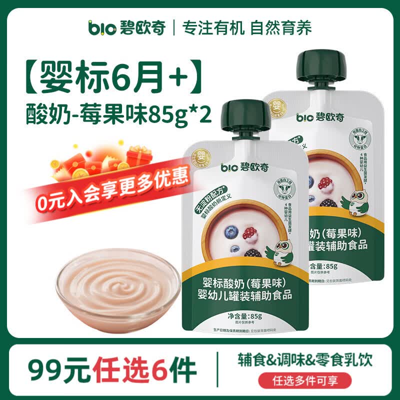 碧欧奇【99元任选6件】婴幼儿宝宝儿童零食乳饮集合 【婴标】酸奶|莓果味85g*2