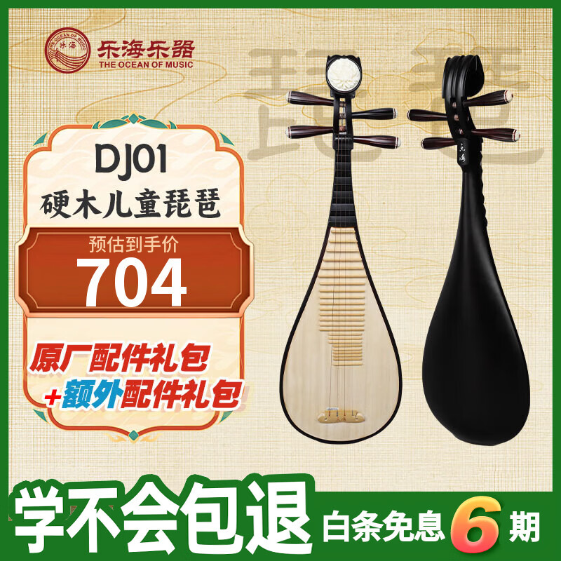 乐海（THE OCEAN OF MUSIC）硬木深红色素面典雅图案花开富贵头饰初学练习 硬木儿童琵琶DJ01