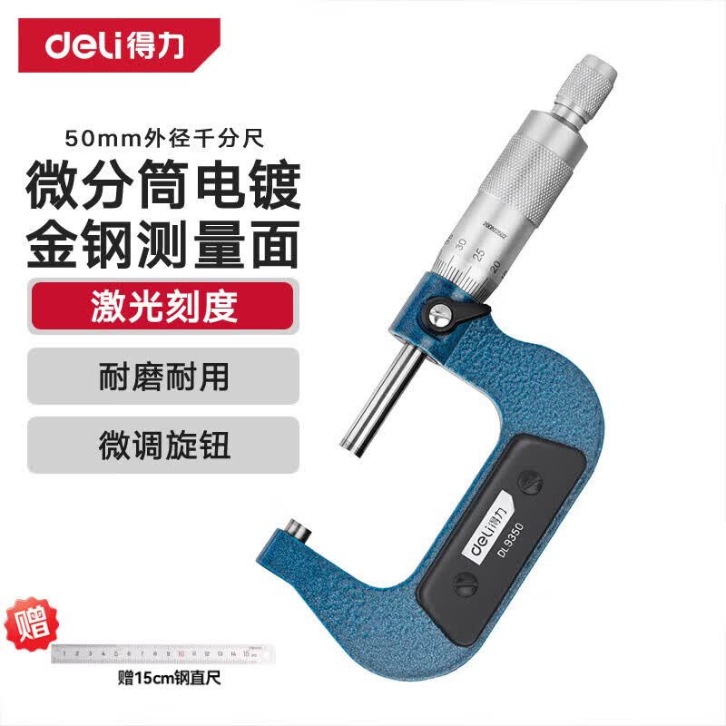 得力(deli)外径千分尺高精度数显壁厚尺机械测厚度尺校准棒螺旋测微仪工具 【25-50mm】基础款-DL9350