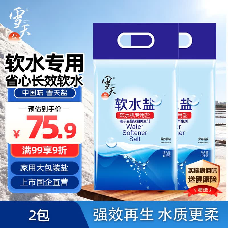 雪天高效软水盐10kg*2袋 软水机软化专用盐水质预防水垢保护机器盐