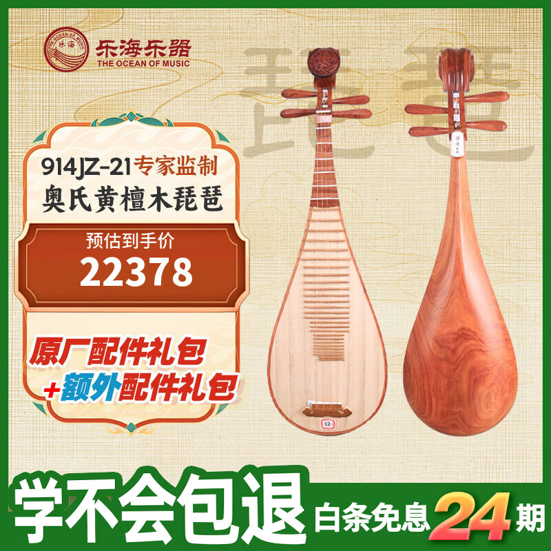 乐海（THE OCEAN OF MUSIC）专业演奏素面抛光花开富贵头饰 专家监制奥氏黄檀木琵琶914JZ-21