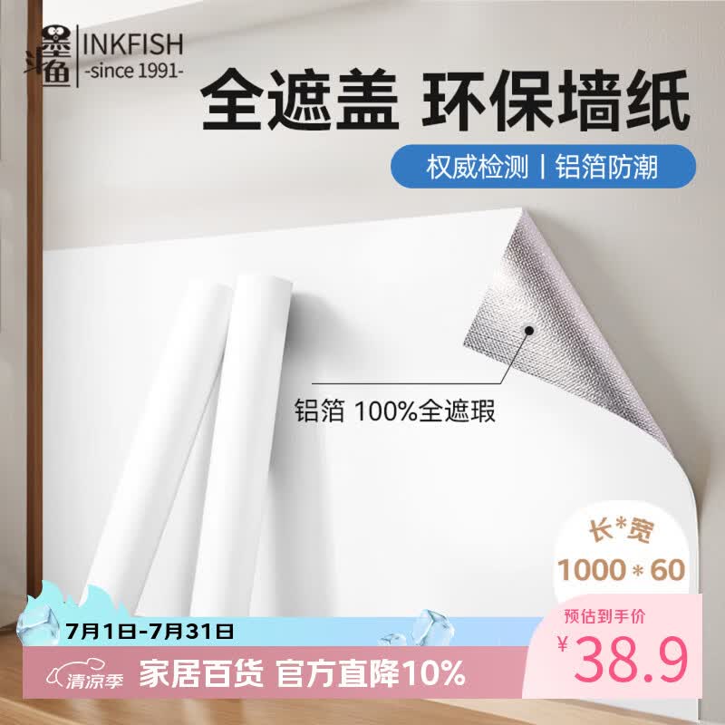 墨斗鱼墙纸贴纸自粘墙贴0.6*10米 腻子白 防水防潮卧室装饰翻新遮瑕壁纸