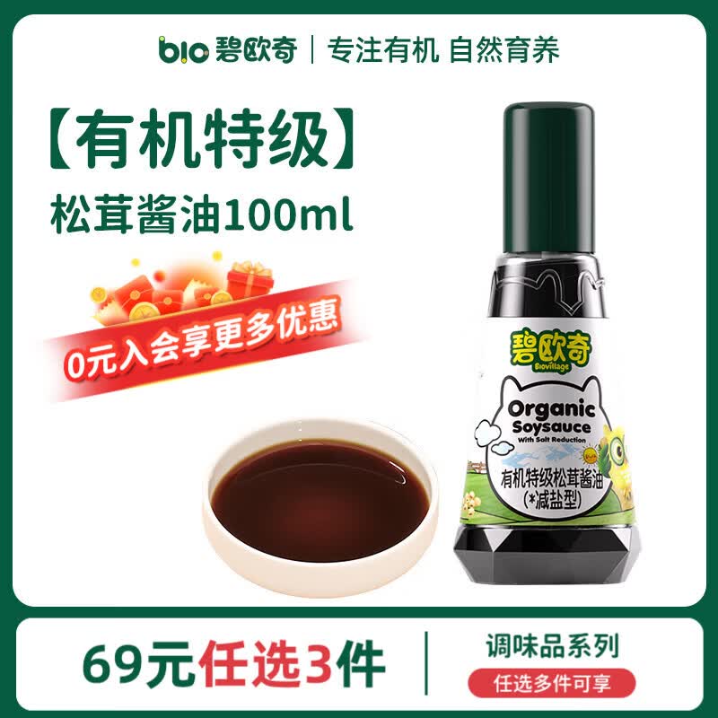 碧欧奇有机松茸酱油儿童调味料辅食无添加减盐喷头控量 【有机特级】松茸酱油100ml