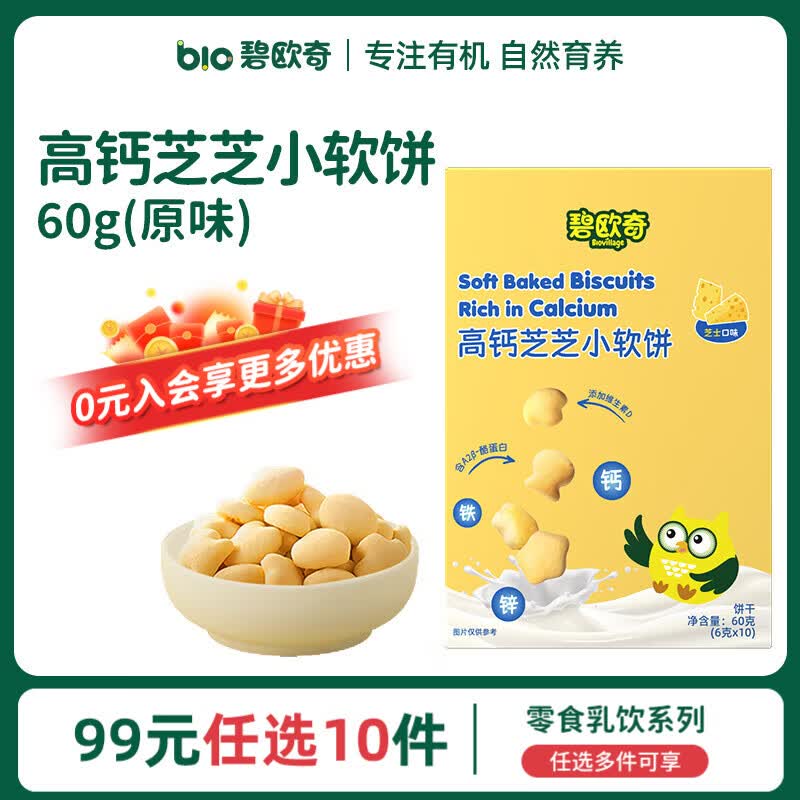 碧欧奇婴幼儿宝宝儿童零食乳饮集合 高钙小软饼-原味60g
