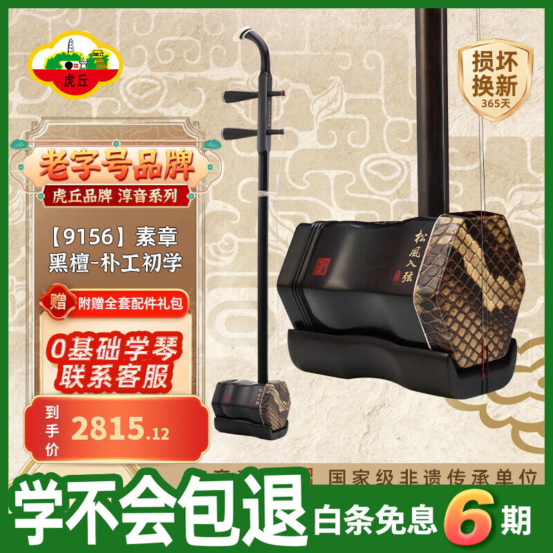 虎丘淳音系列专业考级演奏初学二胡 黑檀-朴工初学二胡9156