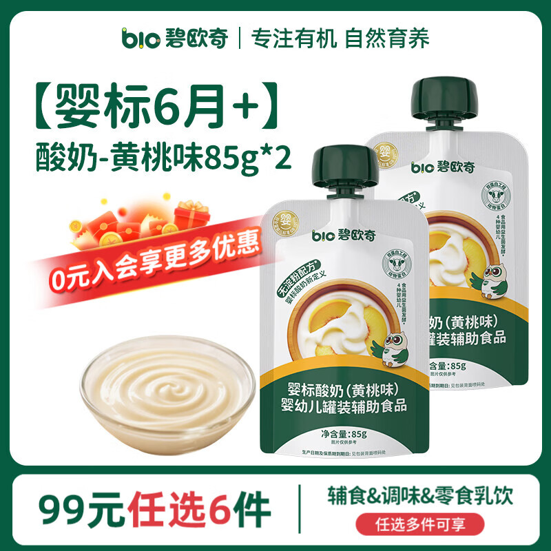 碧欧奇【99元任选6件】婴幼儿宝宝儿童零食乳饮集合 【婴标】酸奶|黄桃味85g*2