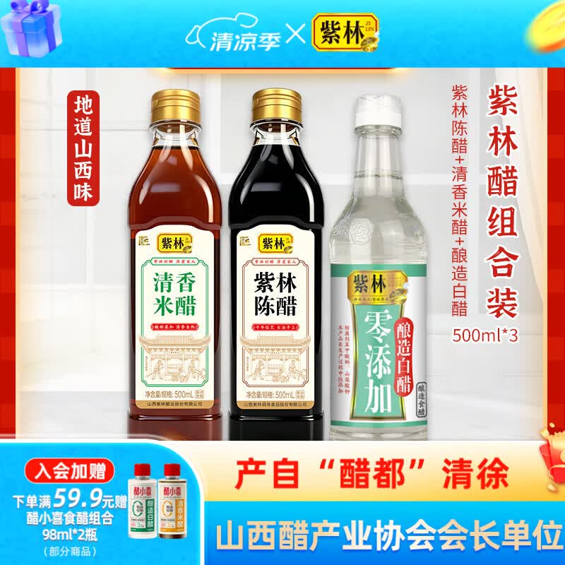 紫林陈醋500ml清香米醋500ml白醋500ml 9.9元 - 86线报