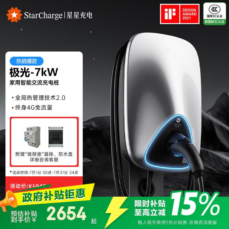 星星充电充电桩7kw极光新能源电动汽车家用充电桩适用于特斯拉小米理想问界零跑小鹏汽车包30米安装