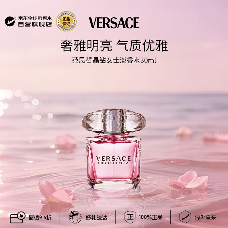 范思哲（VERSACE）晶钻女士淡香水30ml 花果香调生日礼物丁禹兮同款