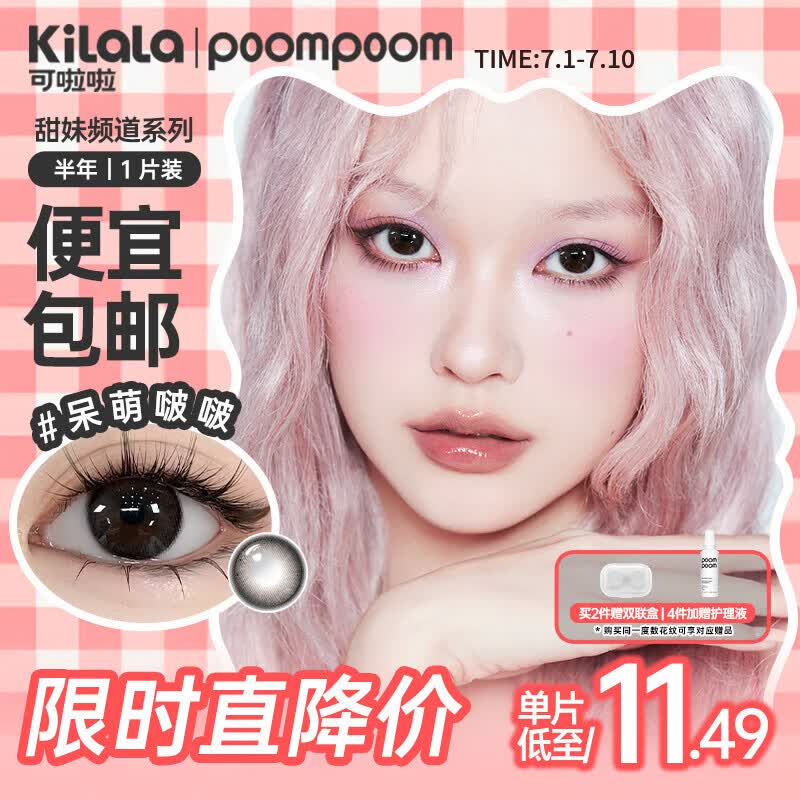 POOMPOOM可啦啦甜妹频道美瞳半年抛学生美瞳隐形眼镜1片装玻璃纽扣0度