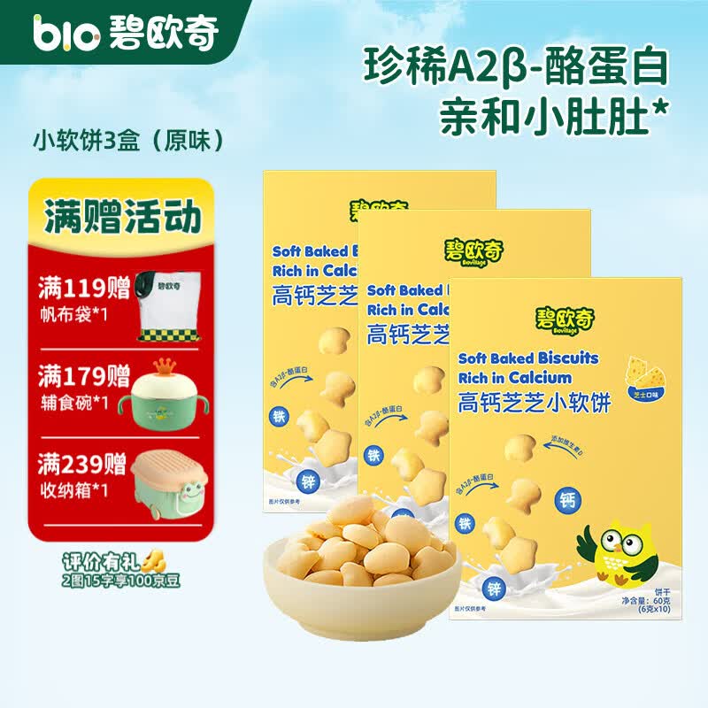 碧欧奇高钙牛奶小软饼儿童零食不添加白砂糖盐 【3盒】原味3
