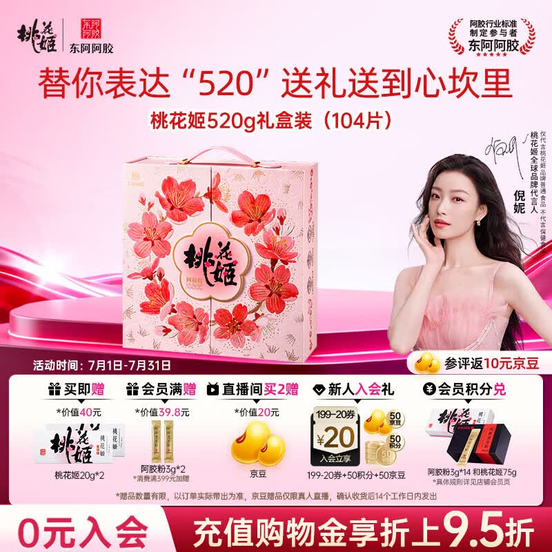 东阿阿胶桃花姬阿胶糕520g礼盒装 即食阿胶糕 送妈妈礼物送长辈礼品营养品