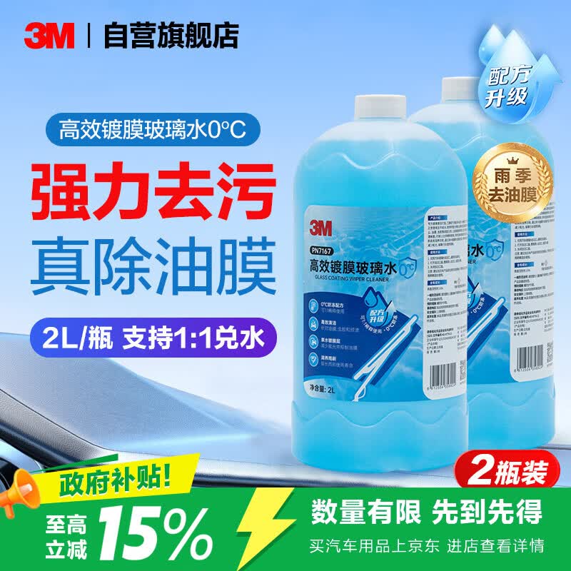 3M玻璃水高效镀膜0度乙醇玻璃水清洁去油膜污渍特斯拉汽车2瓶7167