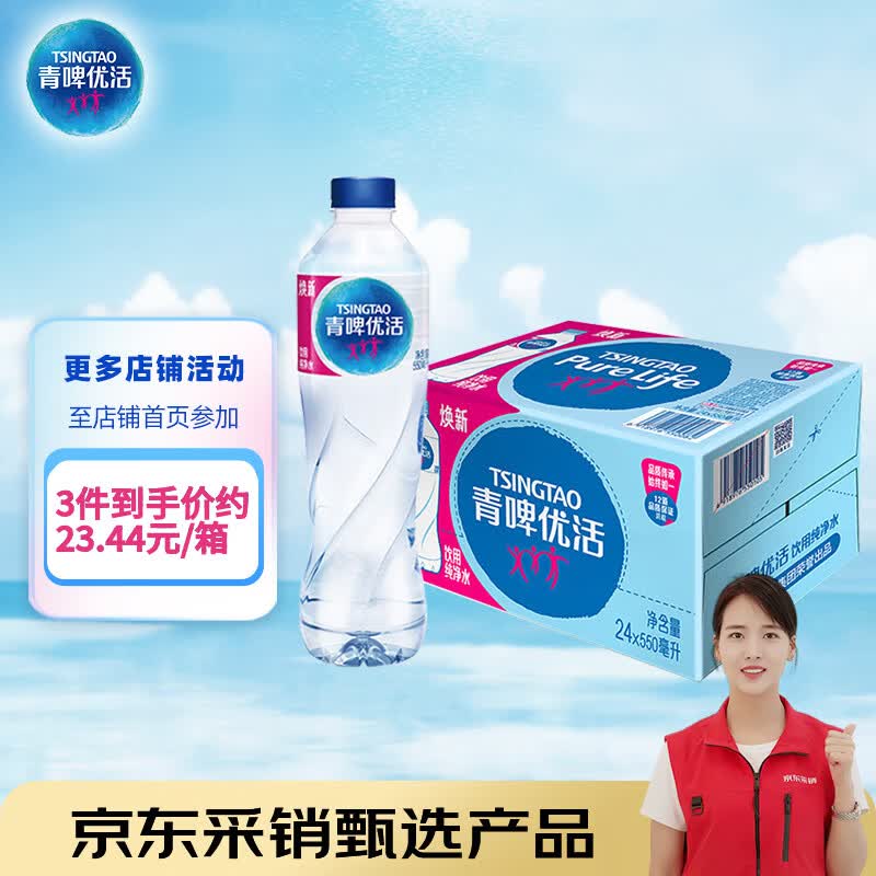 青啤优活纯净水550ml*24瓶饮用水整箱装商用会议公司用水 新老包装发货