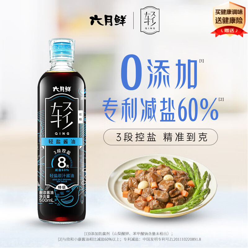 六月鲜轻系列8克轻盐原汁酱油500ml【减盐 特级酱油】生抽拌饭 欣和出品
