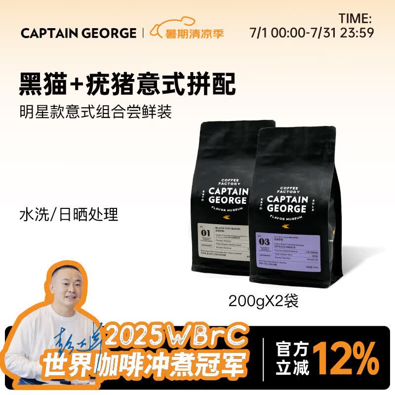 乔治队长（Captain George）意式拼配浓缩咖啡豆套装 黑猫+疣猪组合尝鲜袋装200g*2源头直发