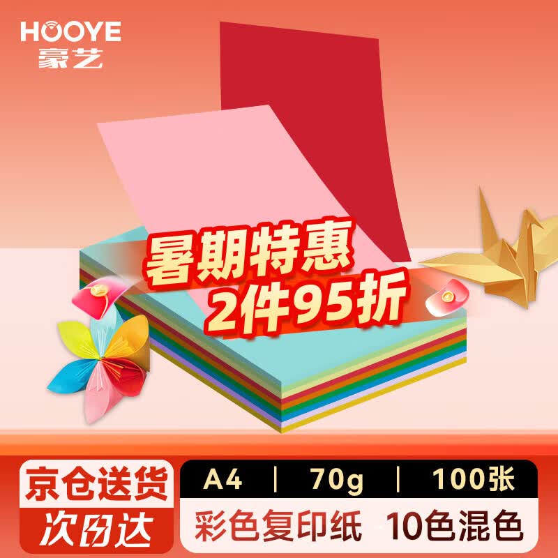 豪艺（HOOYE）A4彩色复印纸 凭证打印纸 儿童手工DIY折纸剪纸彩纸 70g 100张/包 10色混色