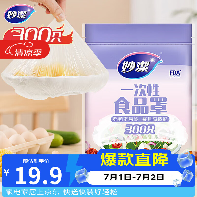 妙洁 保鲜罩 300只 一次性食品级保鲜膜套 强韧不易破 餐具高适配