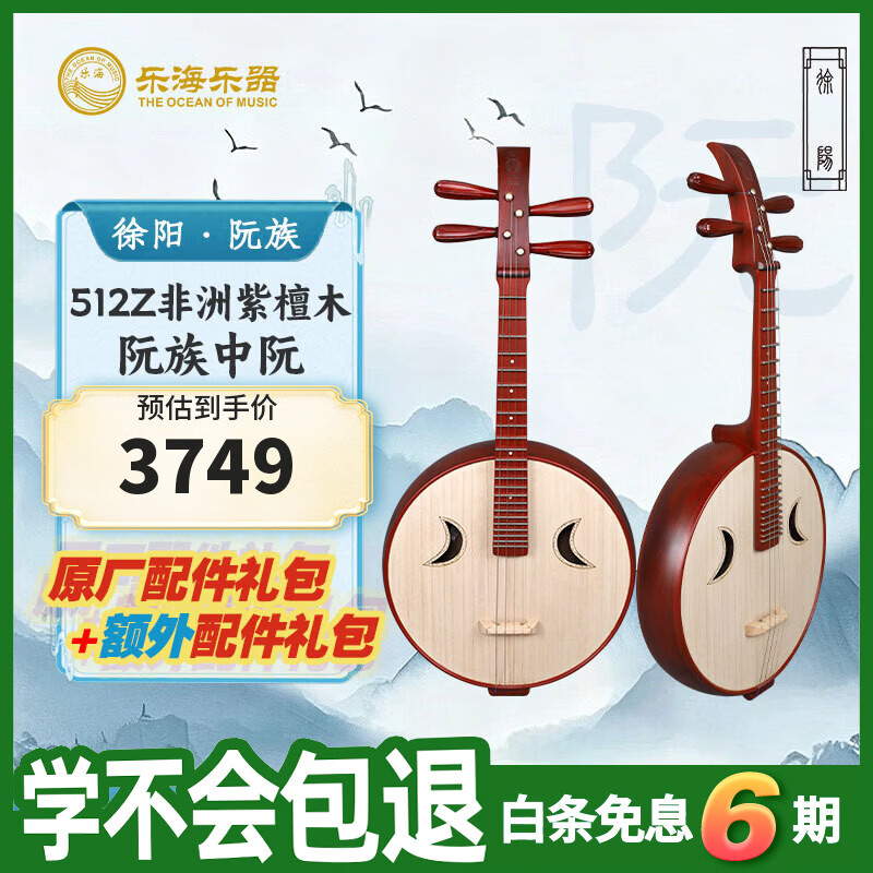 乐海（THE OCEAN OF MUSIC）中阮徐阳阮族钢品原木色皇室贵族头饰 非洲紫檀木阮族中阮512Z