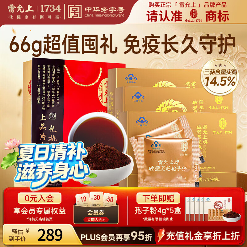 雷允上【限时加赠20g】破壁灵芝孢子粉增强免疫力术后恢复保健品22g*3
