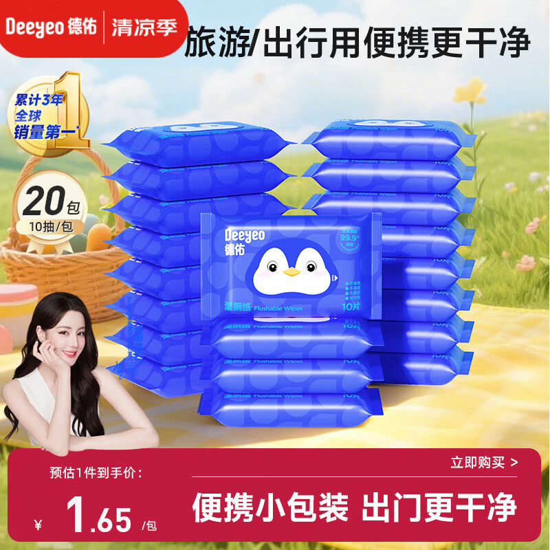 德佑小包便携装湿厕纸10抽20包 出行清爽清洁湿纸巾厕纸卫生纸