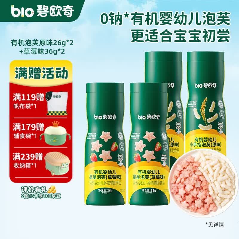 碧欧奇婴幼儿有机泡芙条 宝宝饼干磨牙棒无添加糖儿童零食辅食 4罐组合】有机泡芙原味2+草莓2