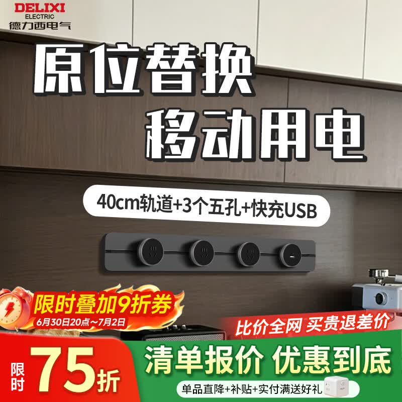 德力西电气无界轨道插座超薄极窄可移动排插导轨插排板滑轨插座官方旗舰店 40cm+3个五孔+快充USB(左右均可接线）