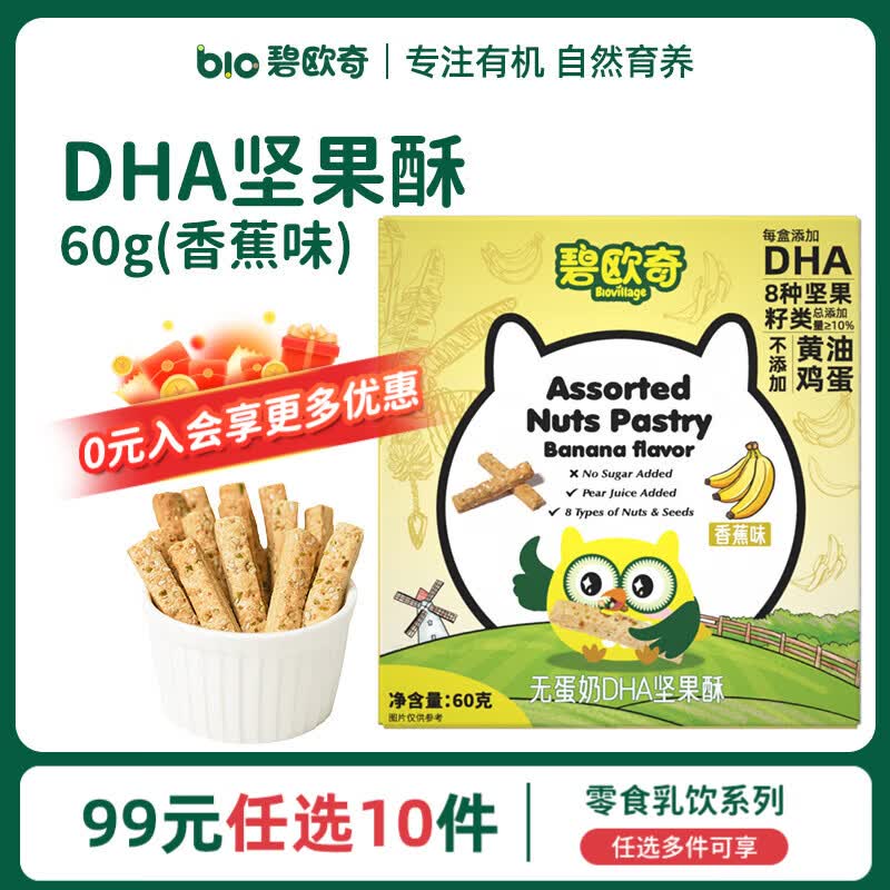 碧欧奇婴幼儿宝宝儿童零食乳饮集合 DHA坚果酥-香蕉味60g
