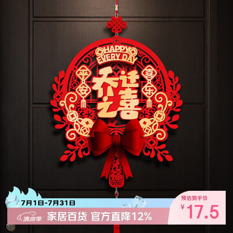 仕彩乔迁装饰福字挂饰新房入户门贴挂画搬家必备入宅仪式用品大全乔迁